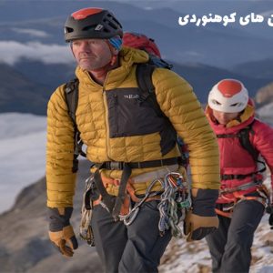 کاپشن های کوهنوردی